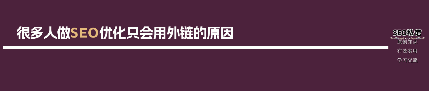 很多人做SEO优化只会用外链的原因