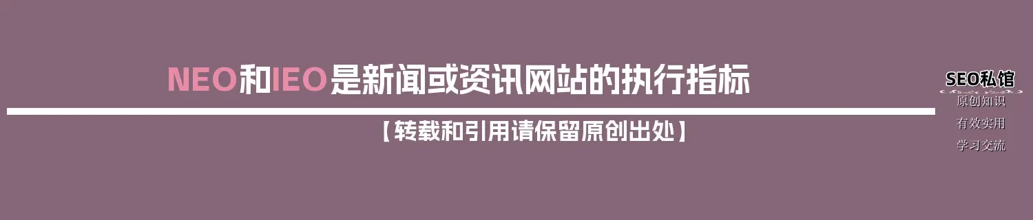 NEO和IEO是新闻或资讯网站的执行指标