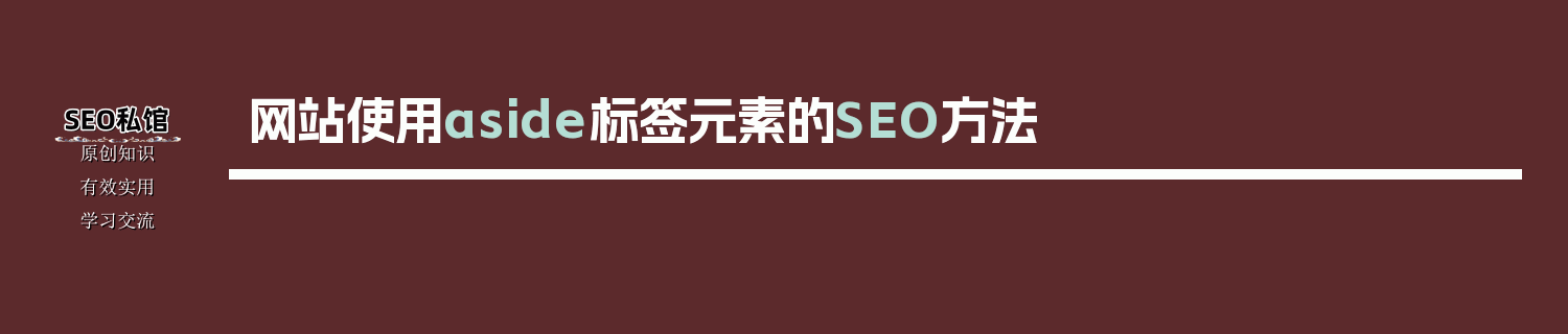 网站使用aside标签元素的SEO方法