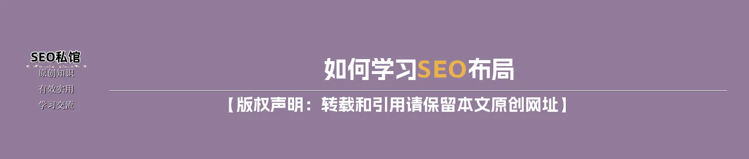 如何学习SEO布局