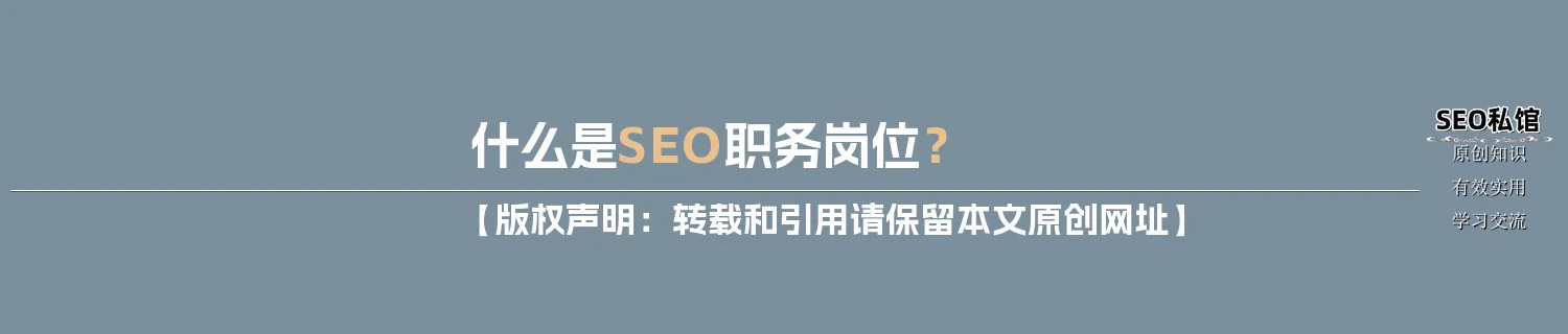 什么是SEO职务岗位？