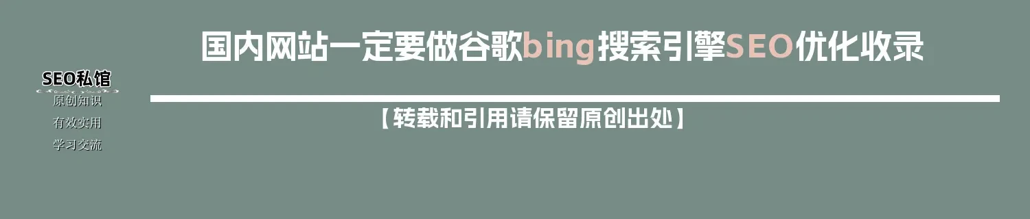 国内网站一定要做谷歌bing搜索引擎SEO优化收录 国内网站一定要做谷歌bing搜索引擎SEO优化收录