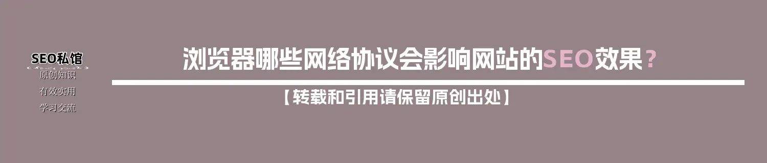 浏览器哪些网络协议会影响网站的SEO效果? 浏览器哪些网络协议会影响网站的SEO效果?