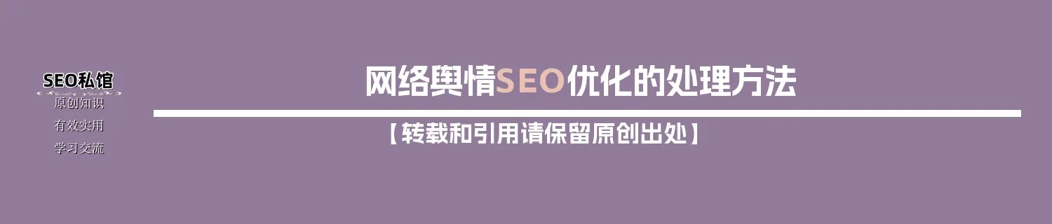 网络舆情SEO优化的处理方法 网络舆情SEO优化的处理方法