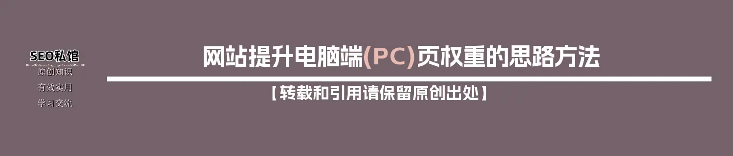 网站提升电脑端(PC)页权重的思路方法