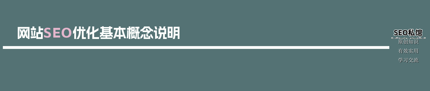 网站SEO优化基本概念说明 网站SEO优化基本概念说明