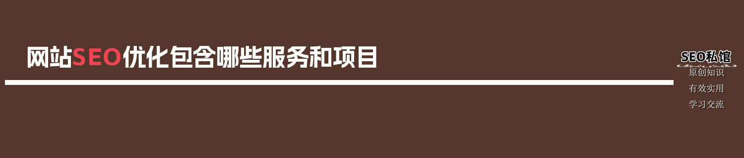 网站SEO优化包含哪些服务和项目
