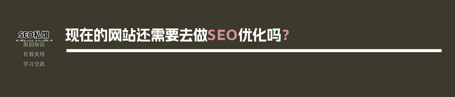 现在的网站还需要去做SEO优化吗？