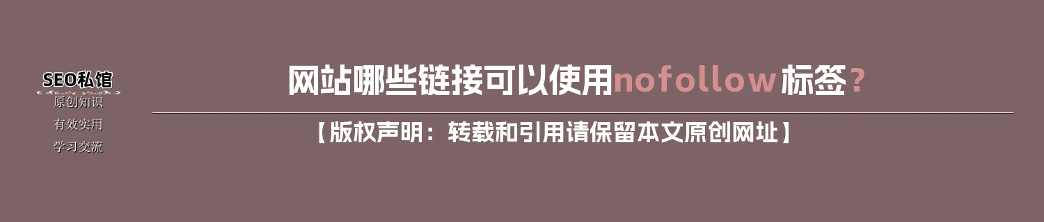 网站哪些链接可以使用nofollow标签？