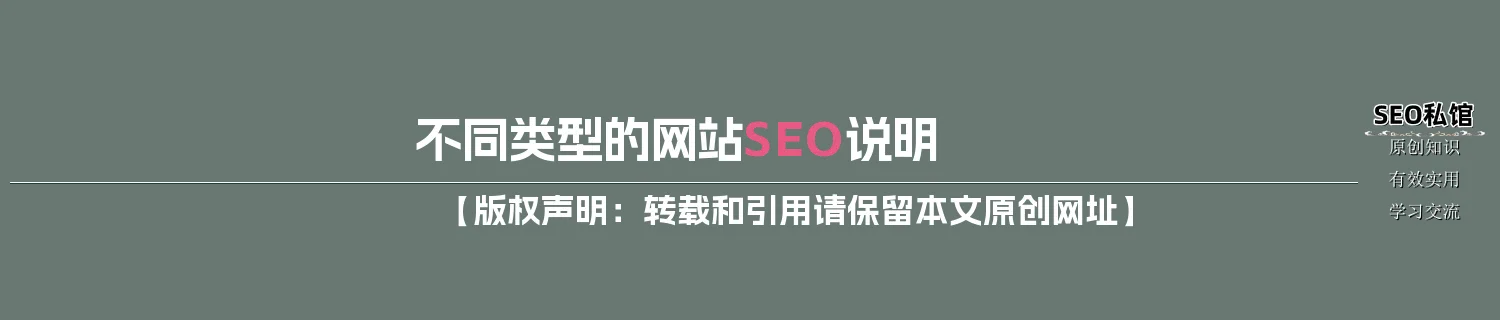 不同类型的网站SEO说明