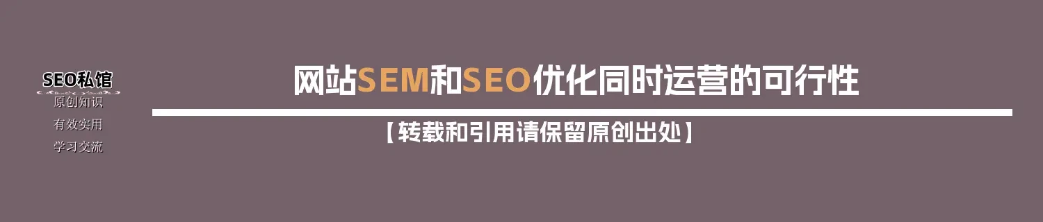 网站SEM和SEO优化同时运营的可行性