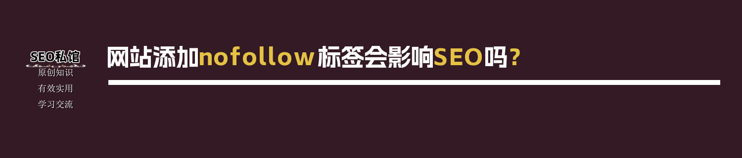 网站添加nofollow标签会影响SEO吗？