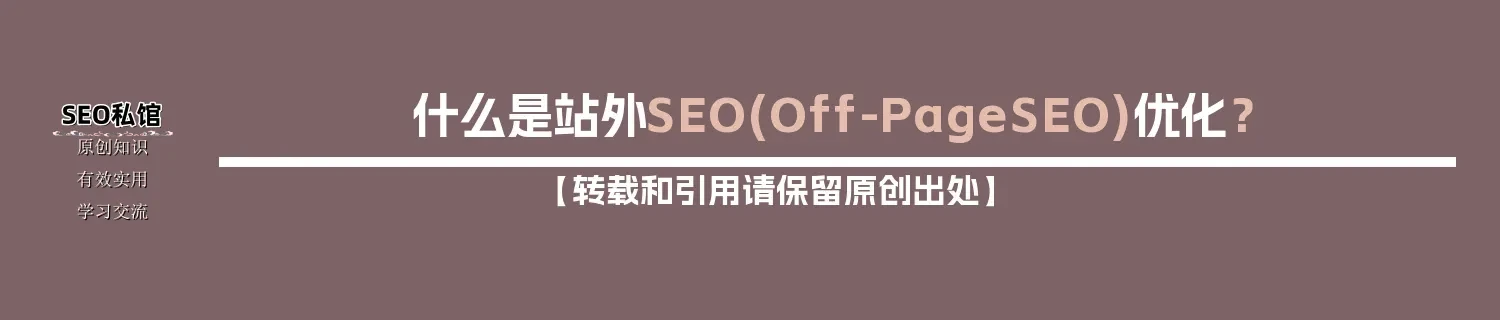 什么是站外SEO(Off-Page SEO)优化? 什么是站外SEO(Off-Page SEO)优化?