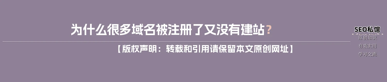 为什么很多域名被注册了又没有建站? 为什么很多域名被注册了又没有建站?