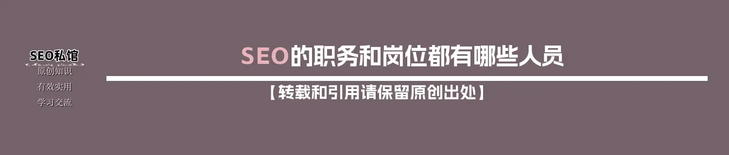 SEO的职务和岗位都有哪些人员