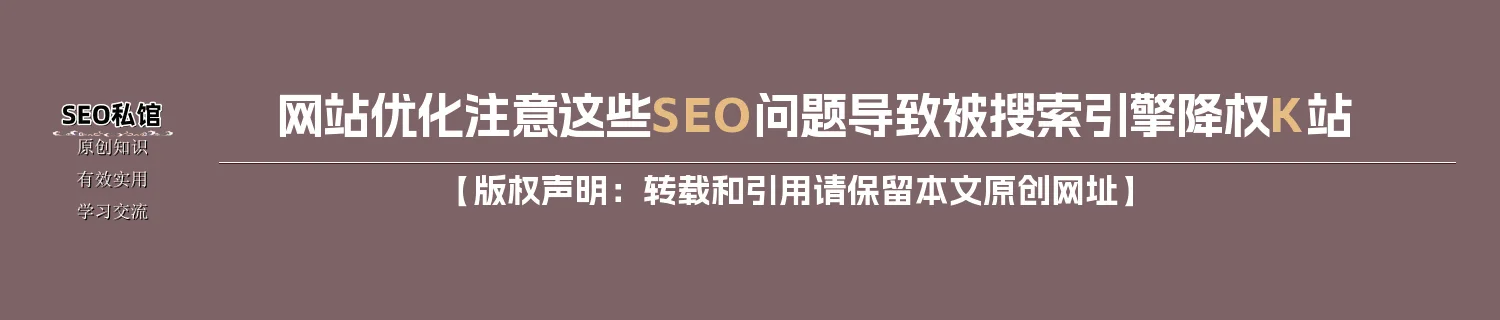 网站优化注意这些SEO问题导致被搜索引擎降权K站 网站优化注意这些SEO问题导致被搜索引擎降权K站