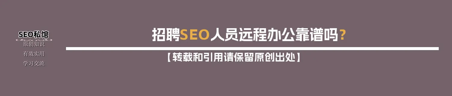招聘SEO人员远程办公靠谱吗？