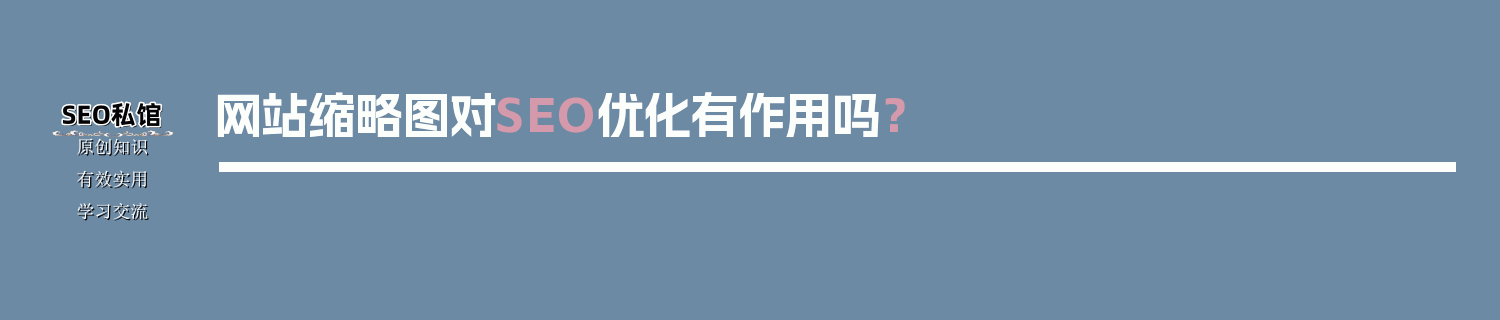 网站缩略图对SEO优化有作用吗？