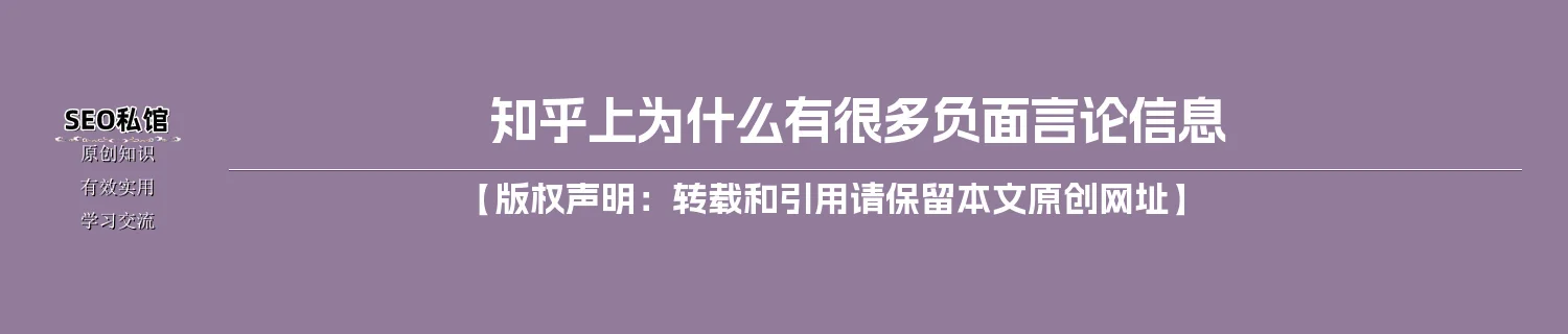 知乎上为什么有很多负面言论信息 知乎上为什么有很多负面言论信息