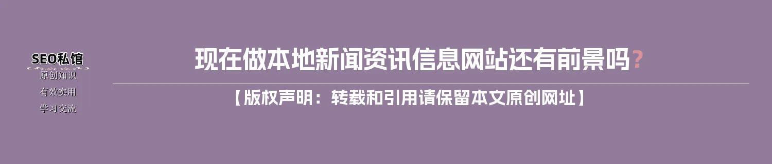 现在做本地新闻资讯信息网站还有前景吗？
