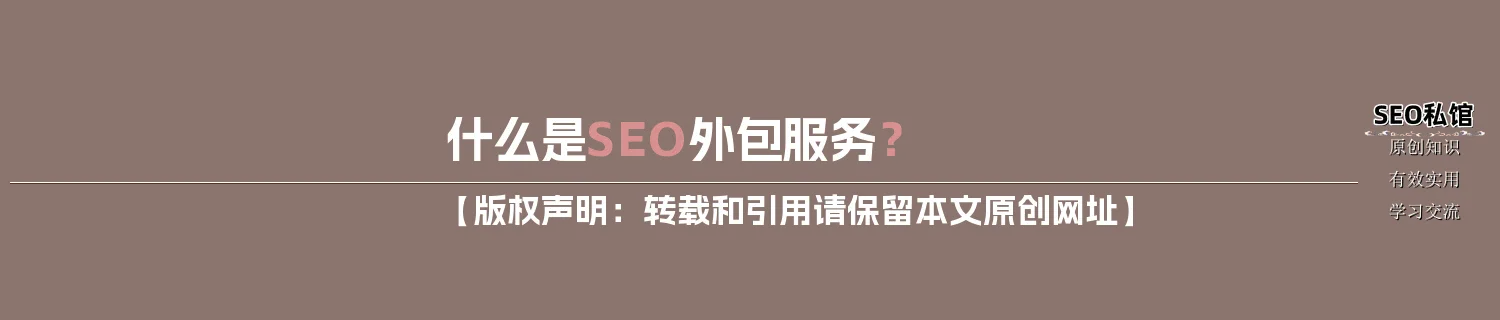 什么是SEO外包服务？