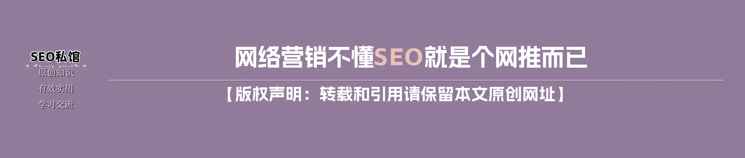 网络营销不懂SEO就是个网推而已
