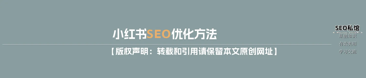 小红书SEO优化方法