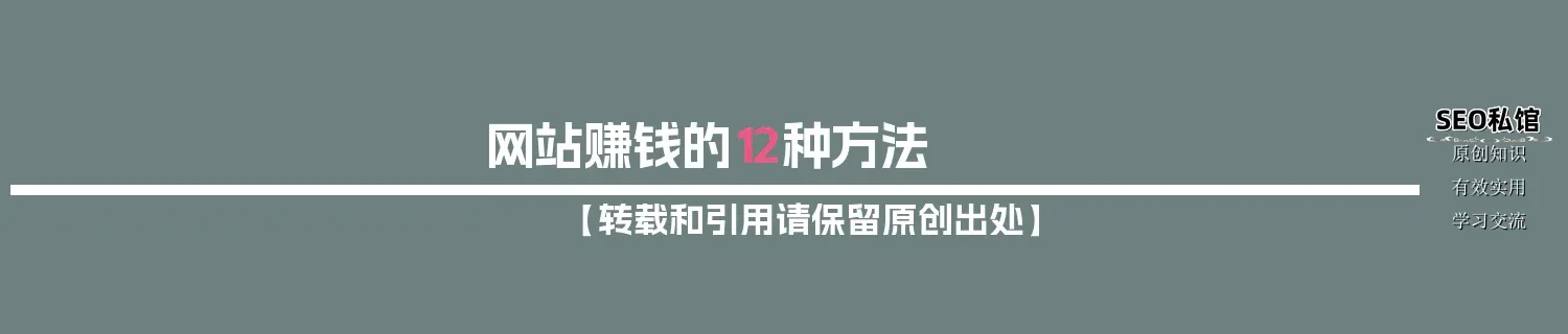 网站赚钱的12种方法