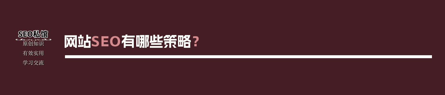 网站SEO有哪些策略？