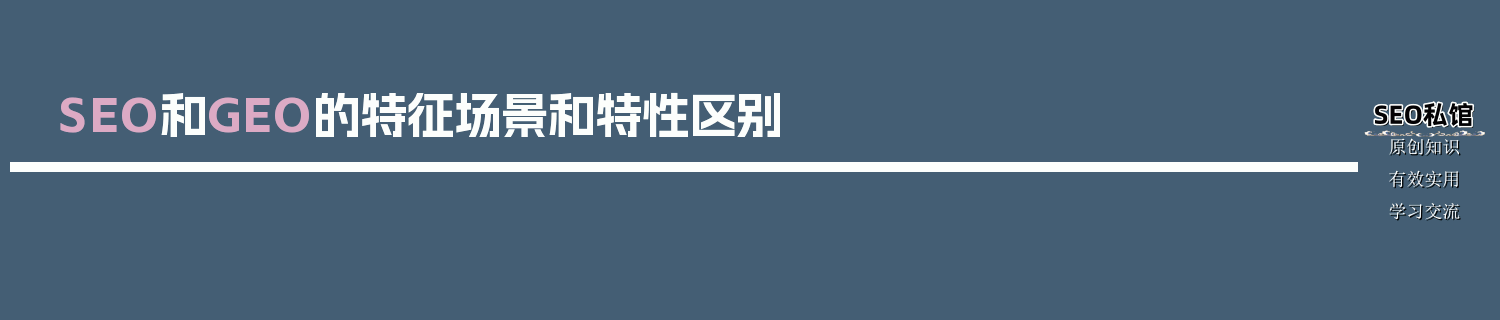 SEO和GEO的特征场景和特性区别