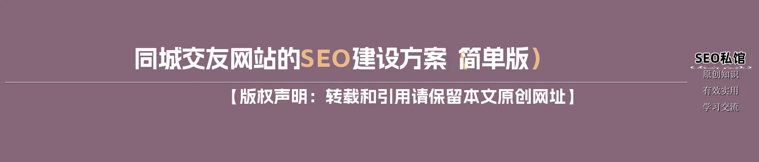 同城交友网站的SEO建设方案（简单版）