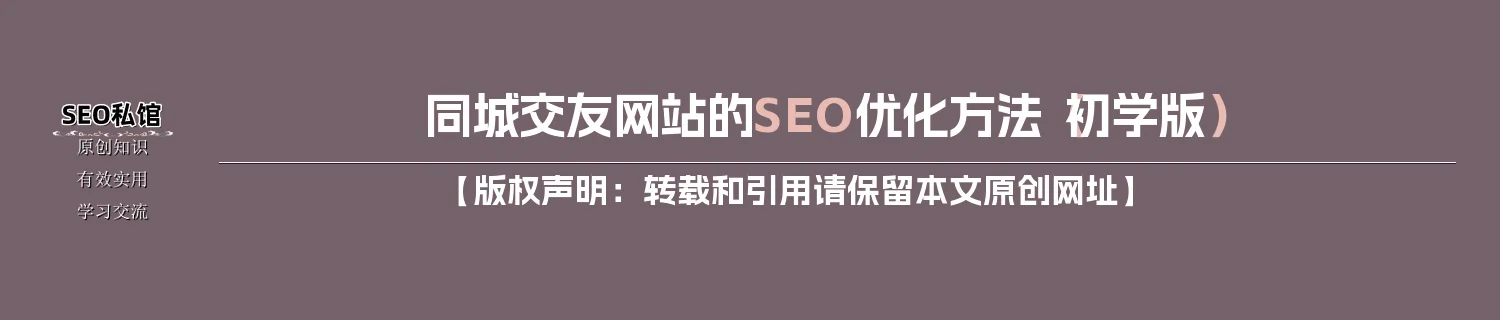 同城交友网站的SEO优化方法（初学版）