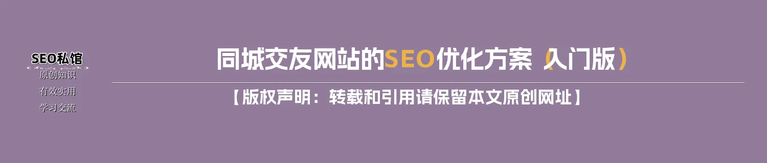 同城交友网站的SEO优化方案（入门版）