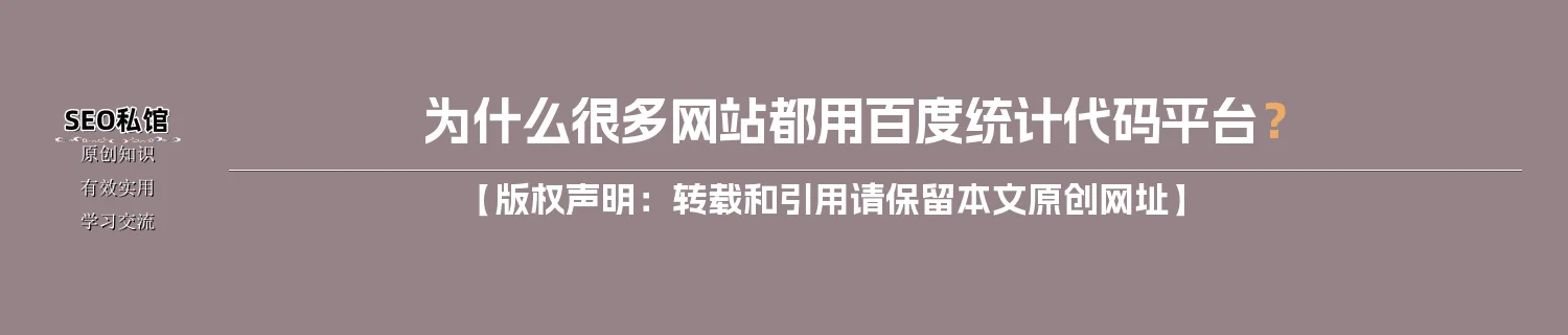 为什么很多网站都用百度统计代码平台？