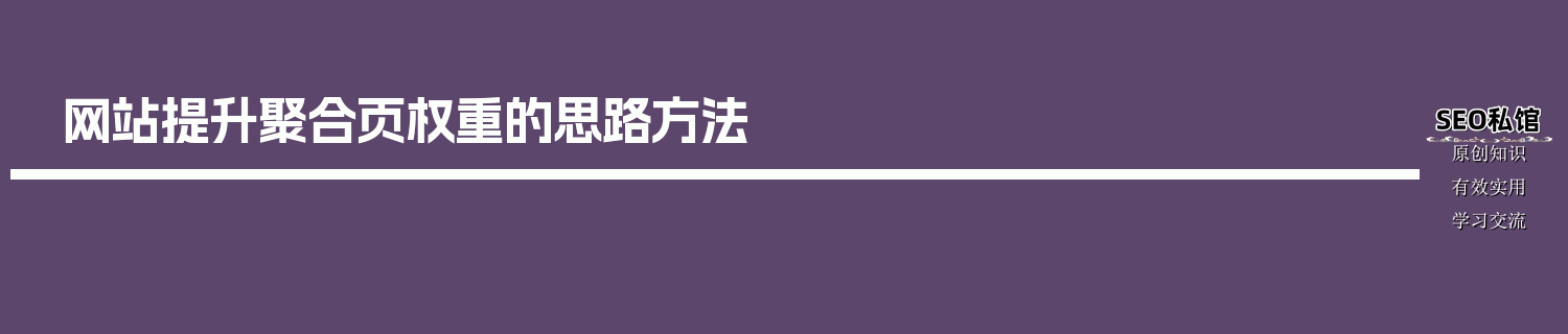网站提升聚合页权重的思路方法