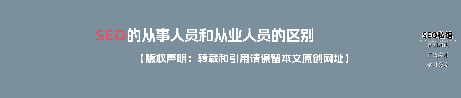 SEO的从事人员和从业人员的区别
