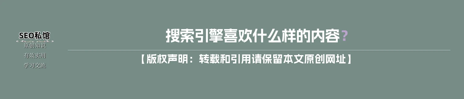 搜索引擎喜欢什么样的内容？