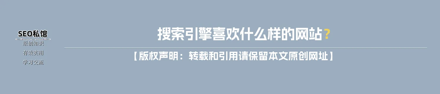 搜索引擎喜欢什么样的网站？
