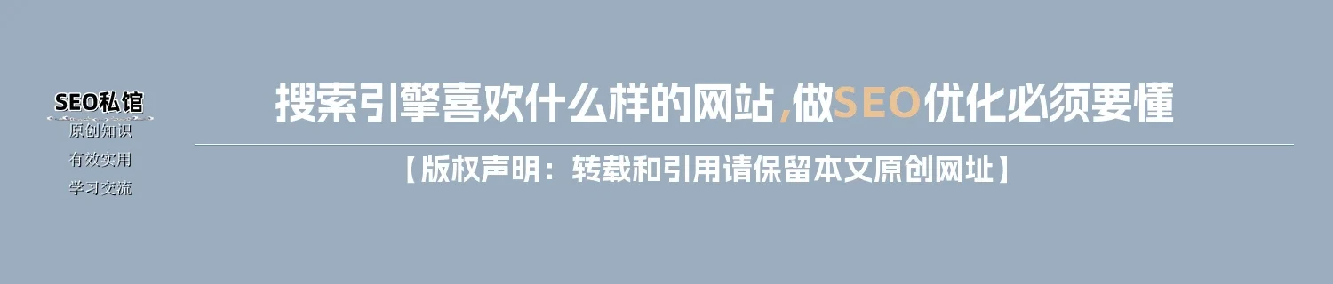 搜索引擎喜欢什么样的网站，做SEO优化必须要懂