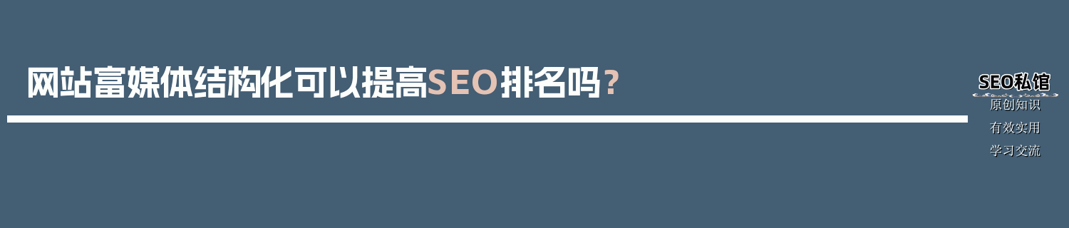 网站富媒体结构化可以提高SEO排名吗？