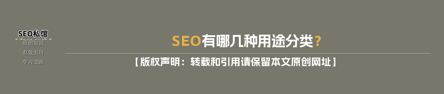 SEO有哪几种用途分类？