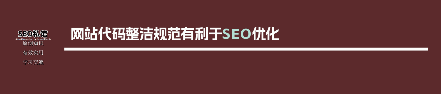 网站代码整洁规范有利于SEO优化
