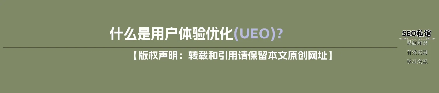 什么是用户体验优化(UEO)? 什么是用户体验优化(UEO)?