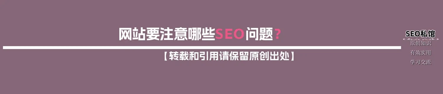 网站要注意哪些SEO问题？