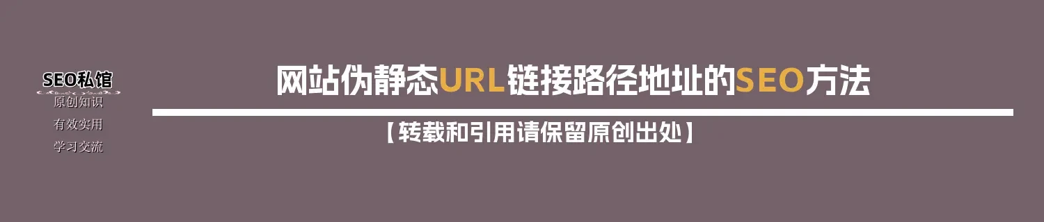 网站伪静态URL链接路径地址的SEO方法 网站伪静态URL链接路径地址的SEO方法