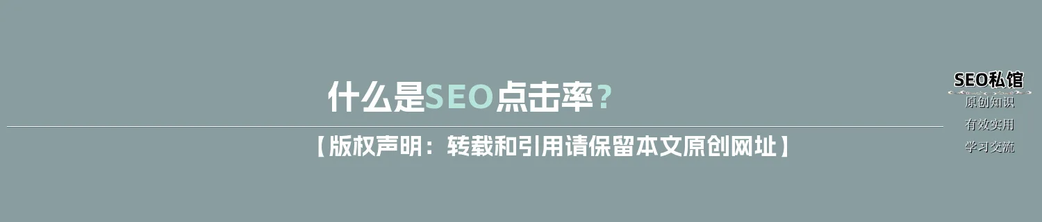 什么是SEO点击率？
