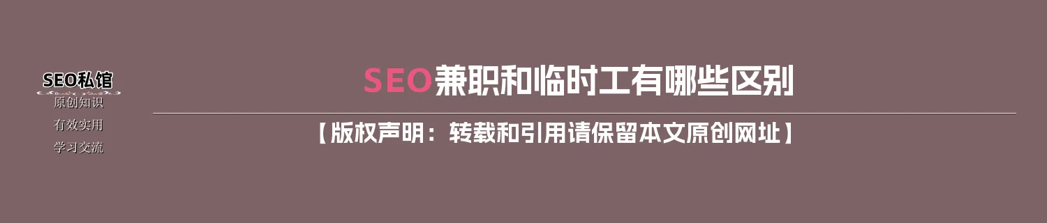 SEO兼职和临时工有哪些区别 SEO兼职和临时工有哪些区别