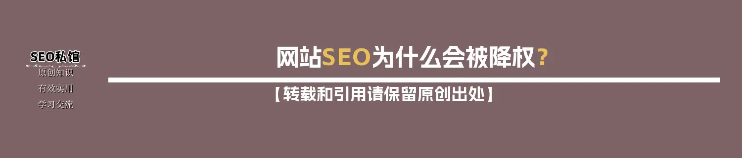 网站SEO为什么会被降权？