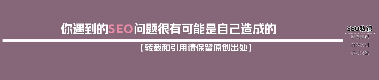 你遇到的SEO问题很有可能是自己造成的 你遇到的SEO问题很有可能是自己造成的