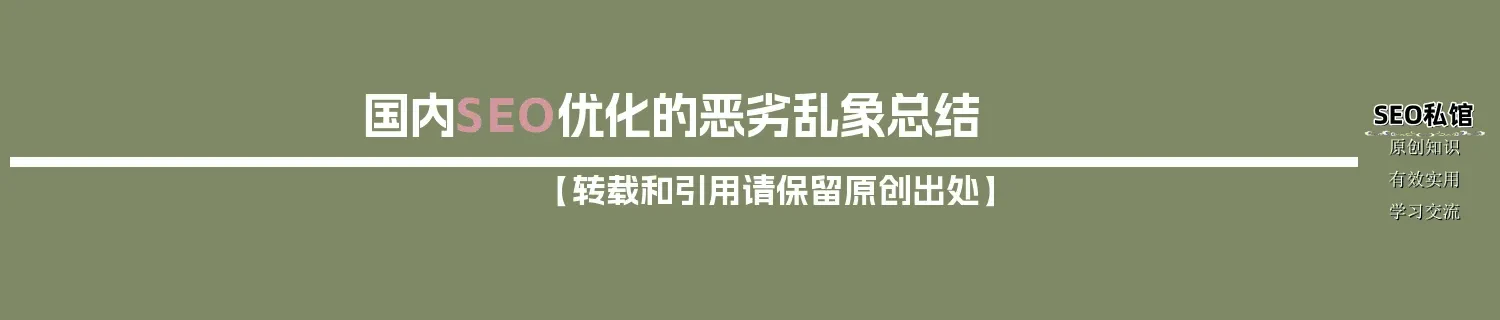 国内SEO优化的恶劣乱象总结